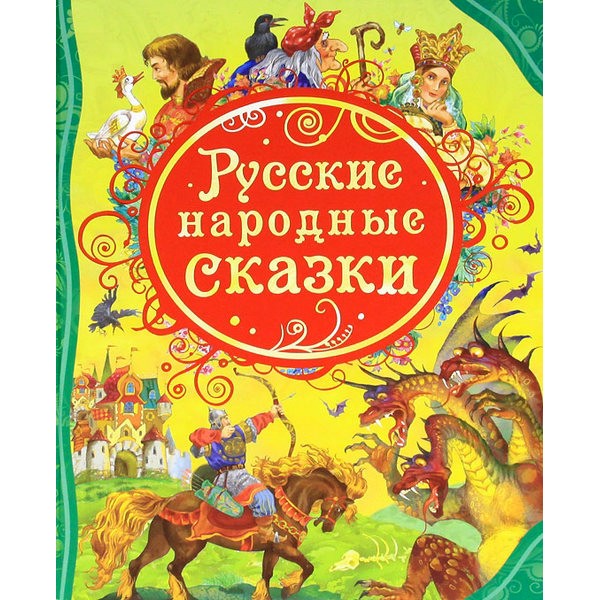 Книга 978-5-353-05664-5 Русские народные сказки (ВЛС)