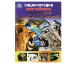 Книга Умка 9785506062578 Энциклопедия Животные разных континентов.Хочу все знать