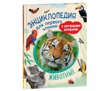 Книга 978-5-353-10249-6 Животные. Энциклопедия для первого чтения с крупными буквами