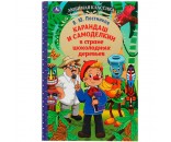Книга Умка 9785506077800 Карандаш и Самоделкин в стране шоколадных деревьев. В. Ю. Постников