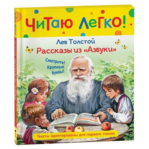 Книга 978-5-353-10366-0 Толстой Л.Н. Рассказы из Азбуки (Читаю легко)