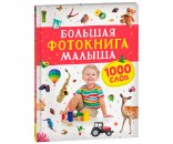Книга 978-5-353-10544-2 Большая фотокнига малыша. 1000 слов