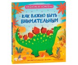 Книга 978-5-353-10341-7 Динозавры. Зубастые истории.  Как важно быть внимательным