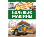 Книга 978-5-353-08481-5 Большие машины. Энциклопедия для детского сада