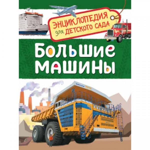 Книга 978-5-353-08481-5 Большие машины. Энциклопедия для детского сада