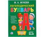 Книга Умка 9785506014072 Логопедический Букварь.М.А.Жуковой.