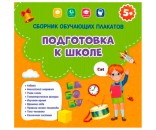 Сборник обучающих плакатов. Подготовка к школе. 29х29 см 9785907093911