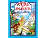 Книга 978-5-379-28799-4 Л.С. А.С.Пушкин.Руслан и Людмила