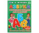 Книга Умка 9785506031260 Азбука с крупными буквами для малышей.М.А.Жукова