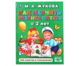 Книга Умка 9785506049098 Как научить ребенка читать с 2х лет.М.А.Жукова