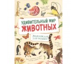 Книга 978-5-353-09699-3 Удивительный мир животных. Энциклопедия для малышей