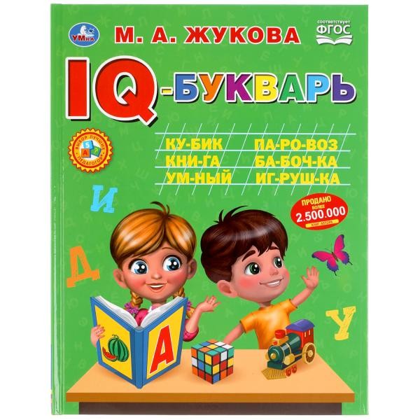 Книга Умка 9785506050179 IQ-Букварь.М.А.Жукова