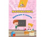 Книга 4680088305691 Математика. Примеры и задачи: сборник развивающих заданий