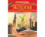 Книга 978-5-353-09651-1 Экология (ДЭ)