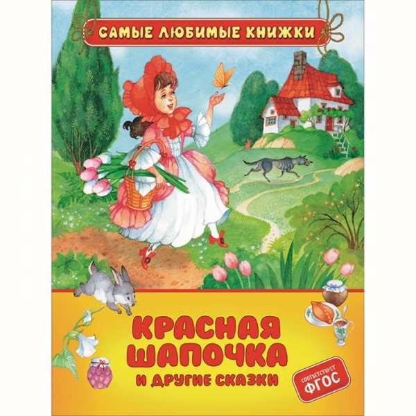 Книга 978-5-353-10123-9 Красная шапочка и другие сказки (СЛК)