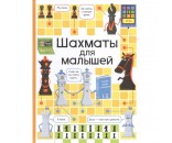 Книга 978-5-353-09841-6 Шахматы для малышей